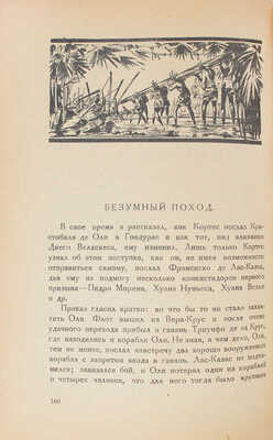 Егоров Д.Н. Записки солдата Берналя Диаза / Обл. и рис. работы В.Н. Талепоровского. Л.: Изд-во Брокгауз—Ефрон, 1925—1928.